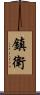 鎮衛 Scroll