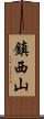 鎮西山 Scroll