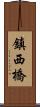 鎮西橋 Scroll