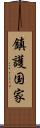 鎮護国家 Scroll