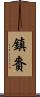 鎮賚 Scroll