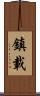 鎮載 Scroll