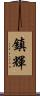 鎮輝 Scroll
