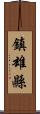 鎮雄縣 Scroll