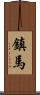 鎮馬 Scroll