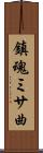 鎮魂ミサ曲 Scroll