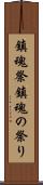 鎮魂祭 Scroll