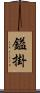 鎰掛 Scroll