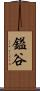 鎰谷 Scroll