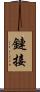 鏈接 Scroll