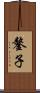 鏊子 Scroll
