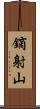 鏑射山 Scroll