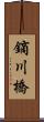 鏑川橋 Scroll