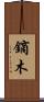 鏑木 Scroll