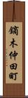 鏑木仲田町 Scroll