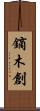 鏑木創 Scroll