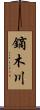 鏑木川 Scroll