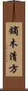 鏑木清方 Scroll