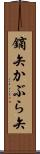 鏑矢 Scroll