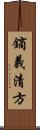 鏑義清方 Scroll