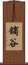 鏑谷 Scroll