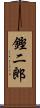 鏗二郎 Scroll