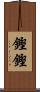 鏗鏗 Scroll