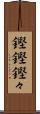 鏗鏗 Scroll
