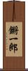 鏘一郎 Scroll