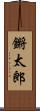 鏘太郎 Scroll