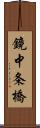 鏡中条橋 Scroll