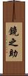 鏡之助 Scroll