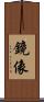 鏡像 Scroll