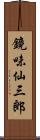 鏡味仙三郎 Scroll