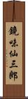 鏡味仙三郎 Scroll