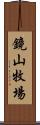 鏡山牧場 Scroll