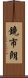 鏡市朗 Scroll