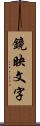 鏡映文字 Scroll
