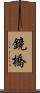 鏡橋 Scroll