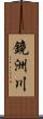 鏡洲川 Scroll