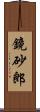 鏡砂郎 Scroll