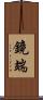 鏡端 Scroll