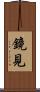 鏡見 Scroll