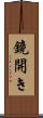 鏡開き Scroll
