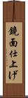 鏡面仕上げ Scroll