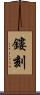 鏤刻 Scroll