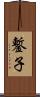 鏨子 Scroll