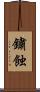 鏽蝕 Scroll