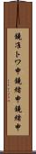 鐃准トワ申鐃緒申鐃緒申 Scroll