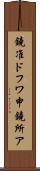 鐃准ドフワ申鐃所ア Scroll